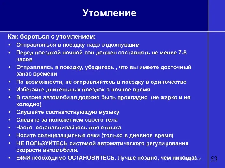 Утомление Как бороться с утомлением: Отправляться в поездку надо отдохнувшим Перед