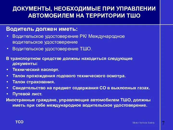 ДОКУМЕНТЫ, НЕОБХОДИМЫЕ ПРИ УПРАВЛЕНИИ АВТОМОБИЛЕМ НА ТЕРРИТОРИИ ТШО Водитель должен иметь: