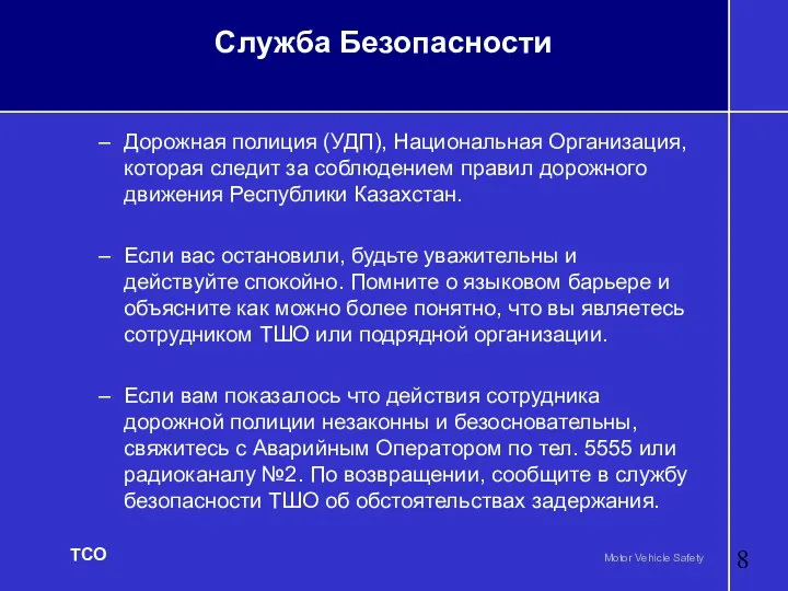 Служба Безопасности Дорожная полиция (УДП), Национальная Организация, которая следит за соблюдением