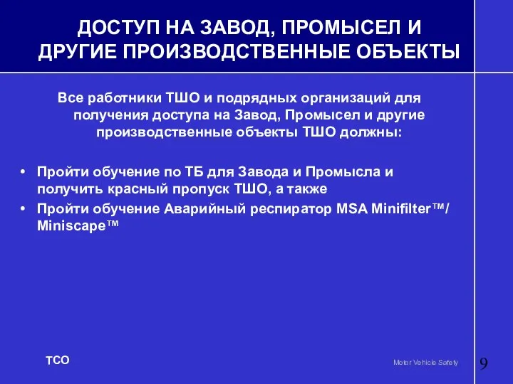 ДОСТУП НА ЗАВОД, ПРОМЫСЕЛ И ДРУГИЕ ПРОИЗВОДСТВЕННЫЕ ОБЪЕКТЫ Все работники ТШО