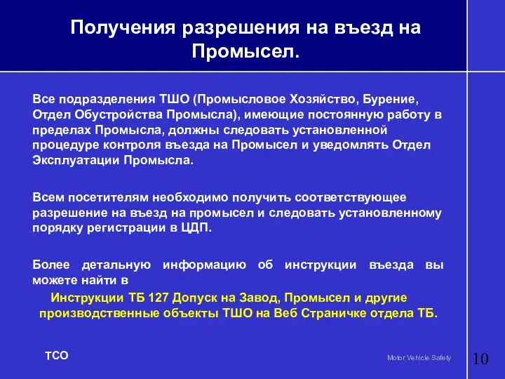 Получения разрешения на въезд на Промысел. Все подразделения ТШО (Промысловое Хозяйство,