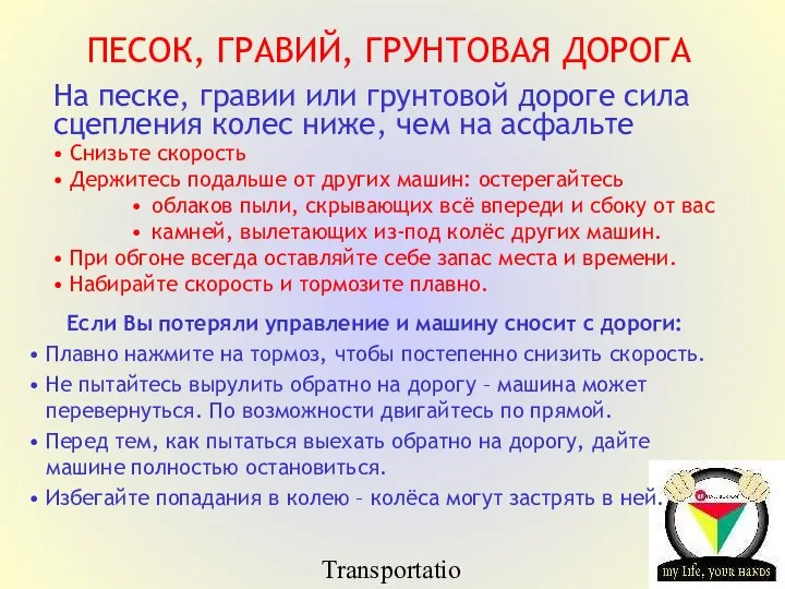 Transportation Tuesday ПЕСОК, ГРАВИЙ, ГРУНТОВАЯ ДОРОГА На песке, гравии или грунтовой