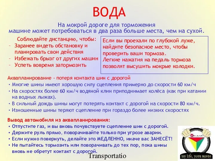 Transportation Tuesday ВОДА На мокрой дороге для торможения машине может потребоваться