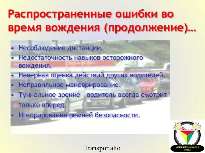 Transportation Tuesday Несоблюдение дистанции. Недостаточность навыков осторожного вождения. Неверная оценка действий