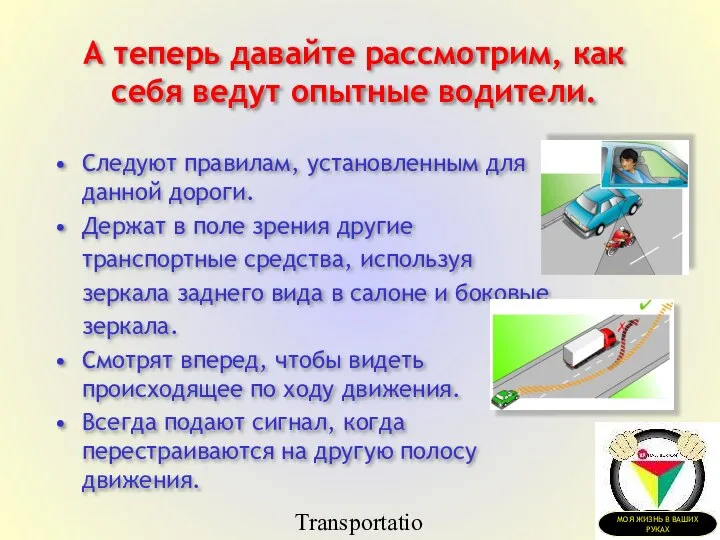 Transportation Tuesday А теперь давайте рассмотрим, как себя ведут опытные водители.