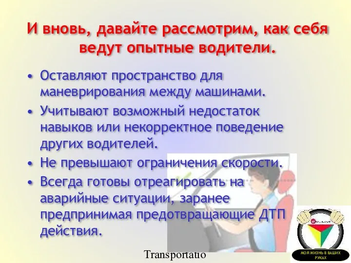 Transportation Tuesday Оставляют пространство для маневрирования между машинами. Учитывают возможный недостаток