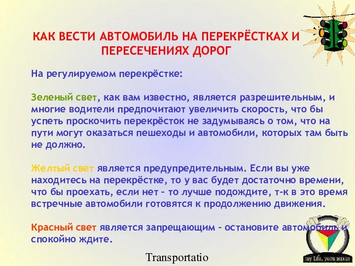 Transportation Tuesday На регулируемом перекрёстке: Зеленый свет, как вам известно, является