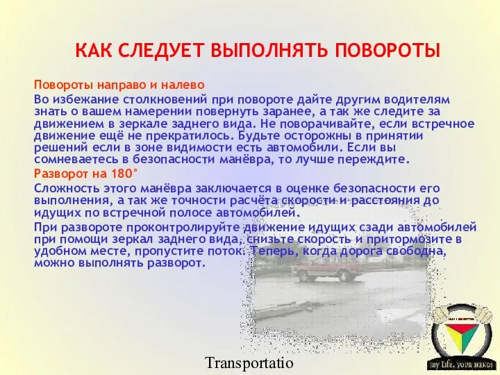 Transportation Tuesday КАК СЛЕДУЕТ ВЫПОЛНЯТЬ ПОВОРОТЫ Повороты направо и налево Во