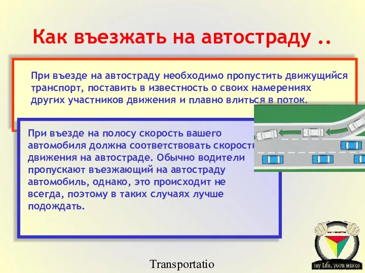 Transportation Tuesday Как въезжать на автостраду ..