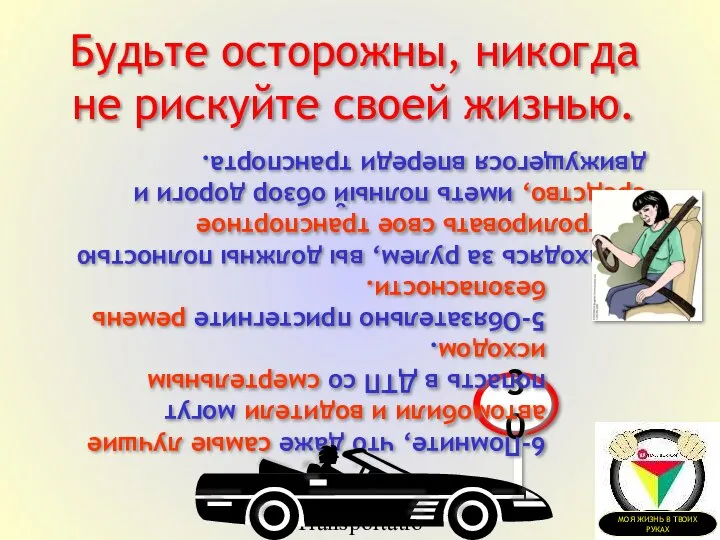 Transportation Tuesday Будьте осторожны, никогда не рискуйте своей жизнью. 4-Находясь за