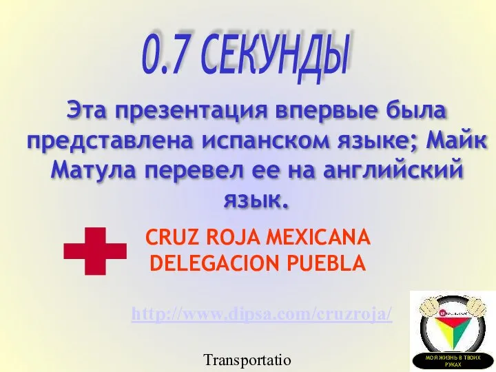 Transportation Tuesday Эта презентация впервые была представлена испанском языке; Майк Матула