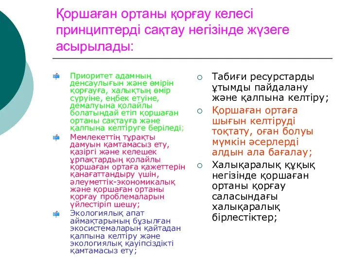 Қоршаған ортаны қорғау келесі принциптерді сақтау негізінде жүзеге асырылады: Приоритет адамның