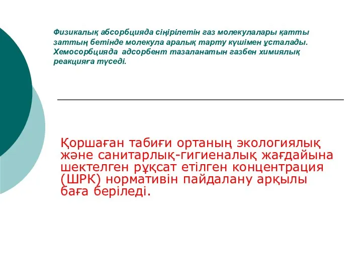 Физикалық абсорбцияда сіңірілетін газ молекулалары қатты заттың бетінде молекула аралық тарту