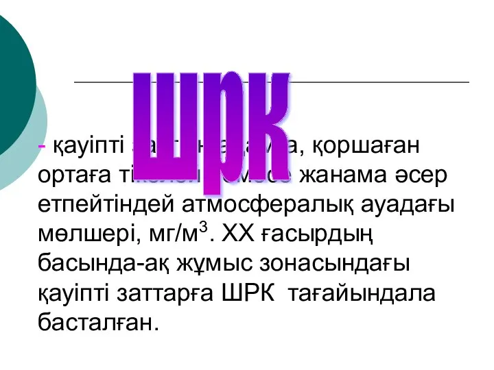 - қауіпті заттың адамға, қоршаған ортаға тікелей немесе жанама әсер етпейтіндей