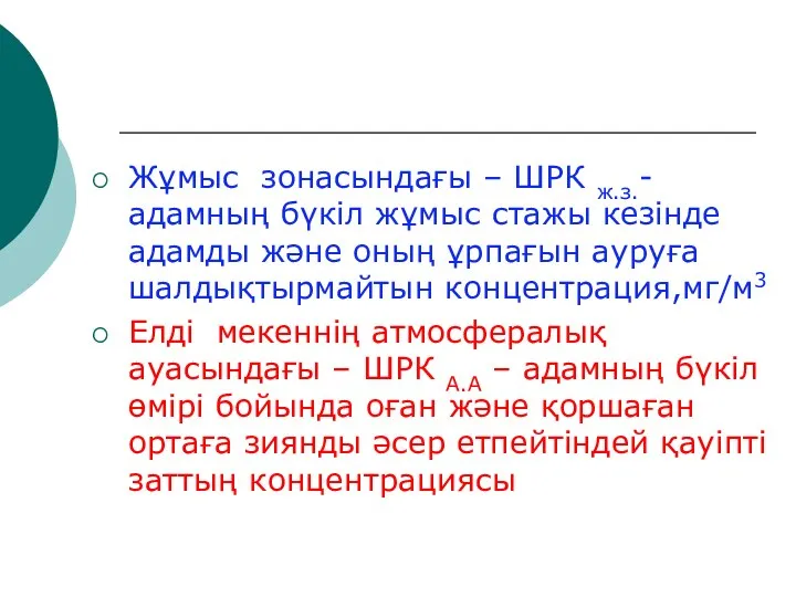 Жұмыс зонасындағы – ШРК ж.з.- адамның бүкіл жұмыс стажы кезінде адамды