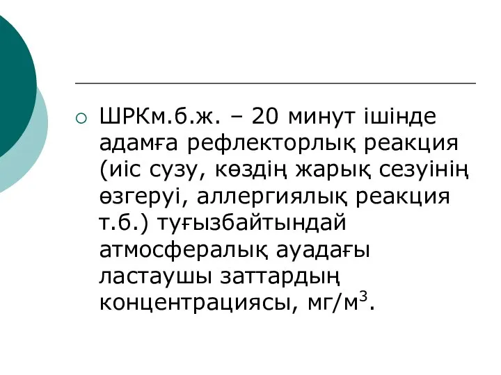 ШРКм.б.ж. – 20 минут ішінде адамға рефлекторлық реакция (иіс сузу, көздің