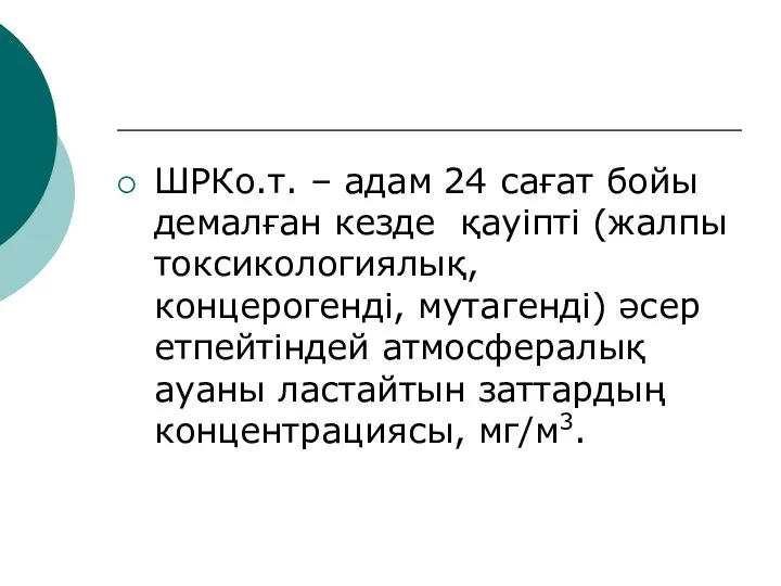 ШРКо.т. – адам 24 сағат бойы демалған кезде қауіпті (жалпы токсикологиялық,