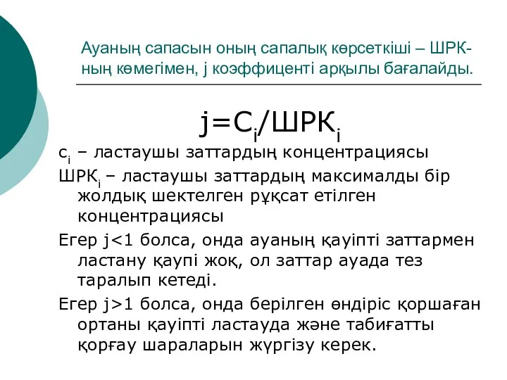 Ауаның сапасын оның сапалық көрсеткіші – ШРК-ның көмегімен, j коэффиценті арқылы