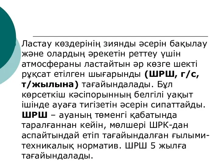 Ластау көздерінің зиянды әсерін бақылау және олардың әрекетін реттеу үшін атмосфераны