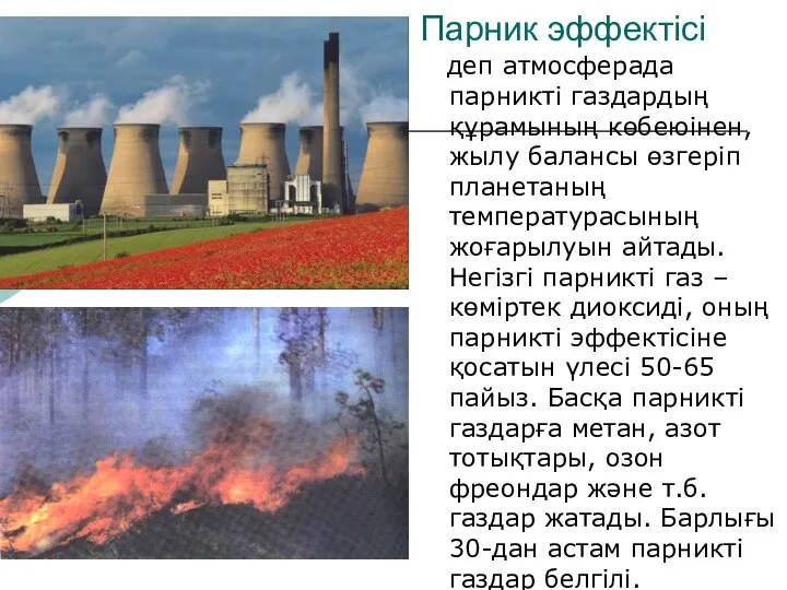 деп атмосферада парникті газдардың құрамының көбеюінен, жылу балансы өзгеріп планетаның температурасының