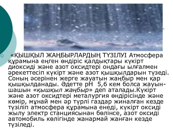 «ҚЫШҚЫЛ ЖАҢБЫРЛАРДЫҢ ТҮЗІЛУІ Атмосфера құрамына еңген өндіріс қалдықтары күкірт диоксиді және