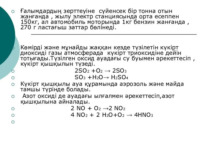 Ғалымдардың зерттеуіне сүйенсек бір тонна отын жанғанда , жылу электр станциясында