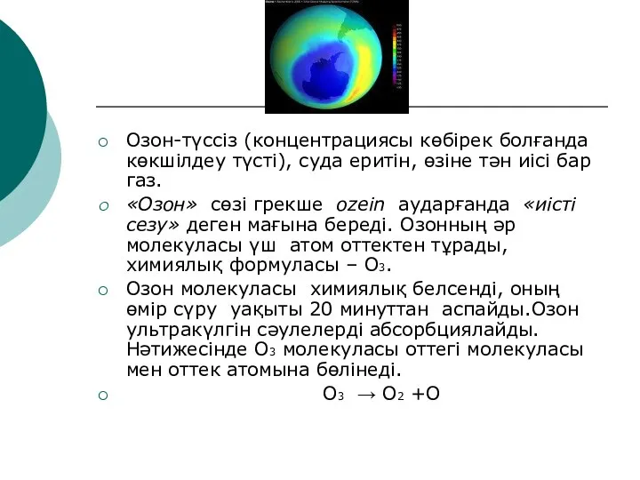 Озон-түссіз (концентрациясы көбірек болғанда көкшілдеу түсті), суда еритін, өзіне тән иісі