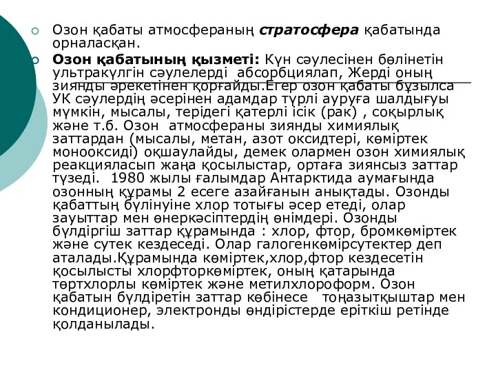 Озон қабаты атмосфераның стратосфера қабатында орналасқан. Озон қабатының қызметі: Күн сәулесінен