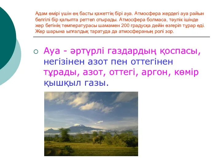 Адам өмірі үшін ең басты қажеттің бірі ауа. Атмосфера жердегі ауа