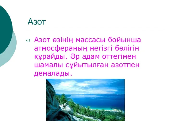 Азот Азот өзінің массасы бойынша атмосфераның негізгі бөлігін құрайды. Әр адам оттегімен шамалы сұйытылған азотпен демалады.