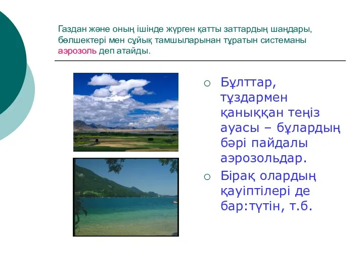 Газдан және оның ішінде жүрген қатты заттардың шаңдары, бөлшектері мен сұйық