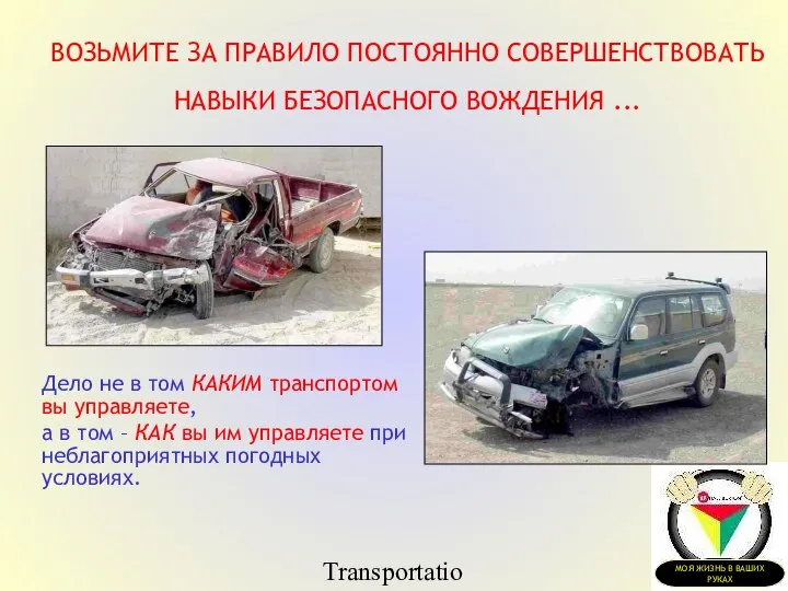 Transportation Tuesday ВОЗЬМИТЕ ЗА ПРАВИЛО ПОСТОЯННО СОВЕРШЕНСТВОВАТЬ НАВЫКИ БЕЗОПАСНОГО ВОЖДЕНИЯ ...