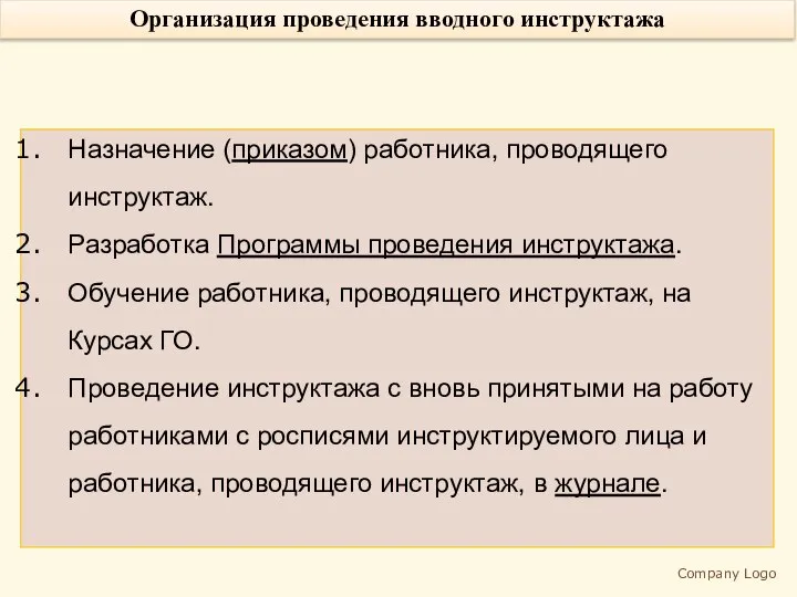 Company Logo Организация проведения вводного инструктажа Назначение (приказом) работника, проводящего инструктаж.