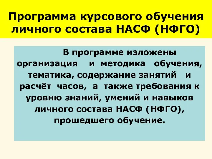 Программа курсового обучения личного состава НАСФ (НФГО) В программе изложены организация