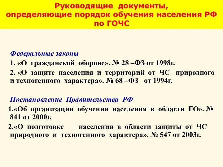 Руководящие документы, определяющие порядок обучения населения РФ по ГОЧС Федеральные законы