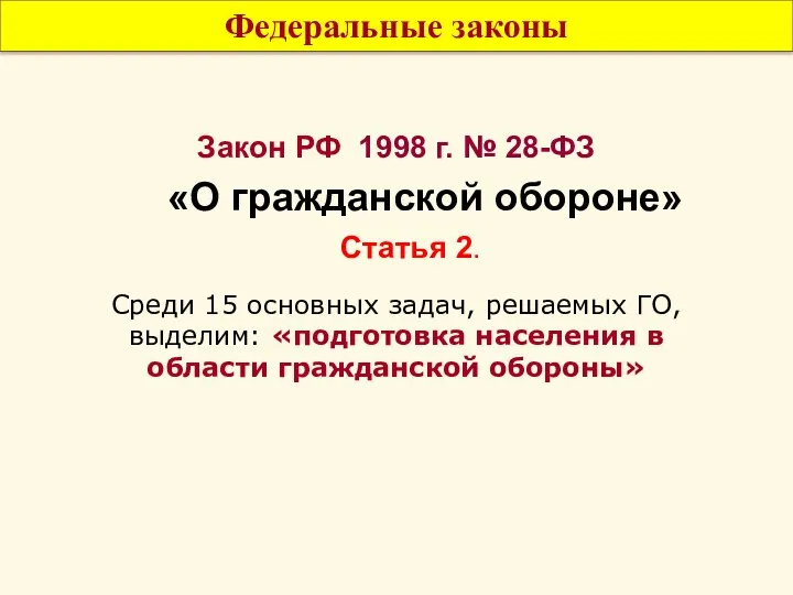 Федеральные законы Закон РФ 1998 г. № 28-ФЗ «О гражданской обороне»