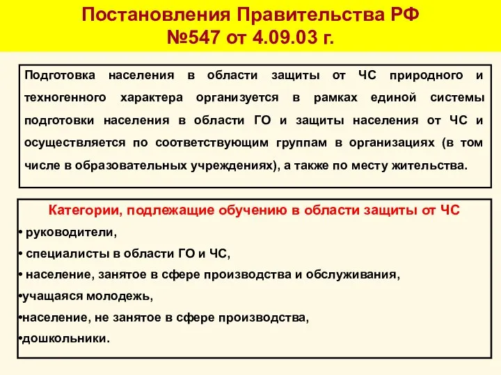 Подготовка населения в области защиты от ЧС природного и техногенного характера