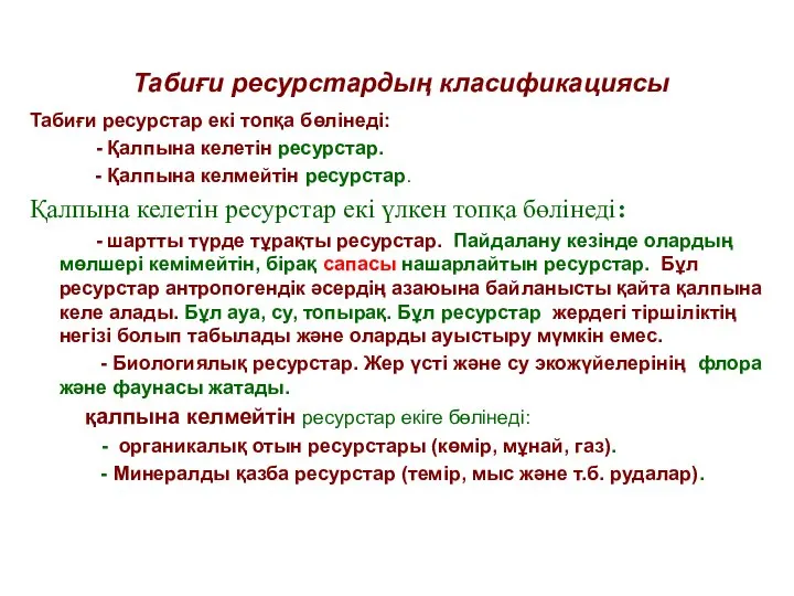 Табиғи ресурстардың класификациясы Табиғи ресурстар екі топқа бөлінеді: - Қалпына келетін