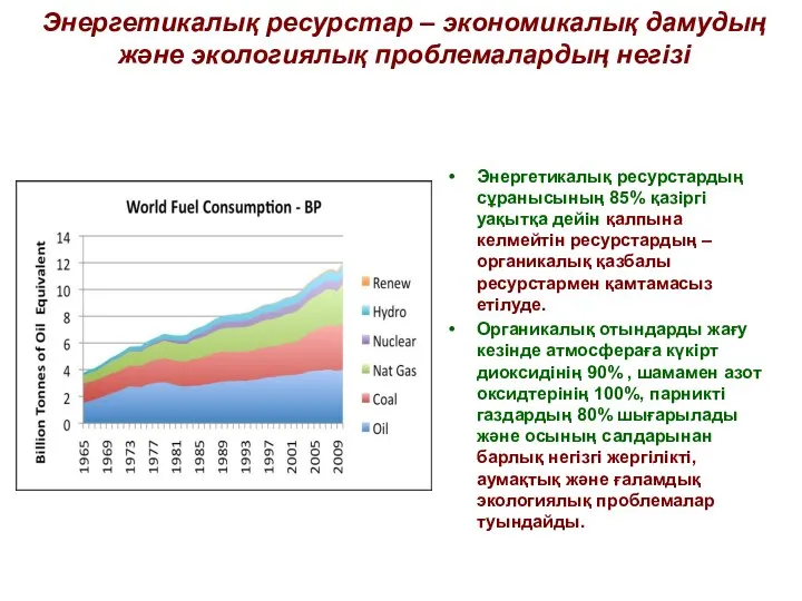 Энергетикалық ресурстар – экономикалық дамудың және экологиялық проблемалардың негізі . Энергетикалық