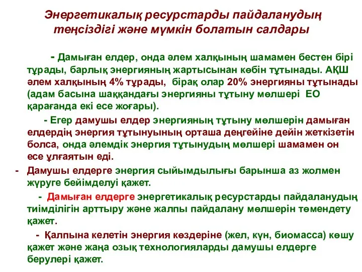 Энергетикалық ресурстарды пайдаланудың теңсіздігі және мүмкін болатын салдары - Дамыған елдер,