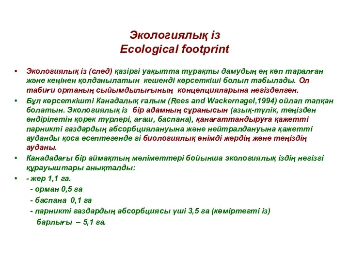 Экологиялық із Ecological footprint Экологиялық із (след) қазіргі уақытта тұрақты дамудың