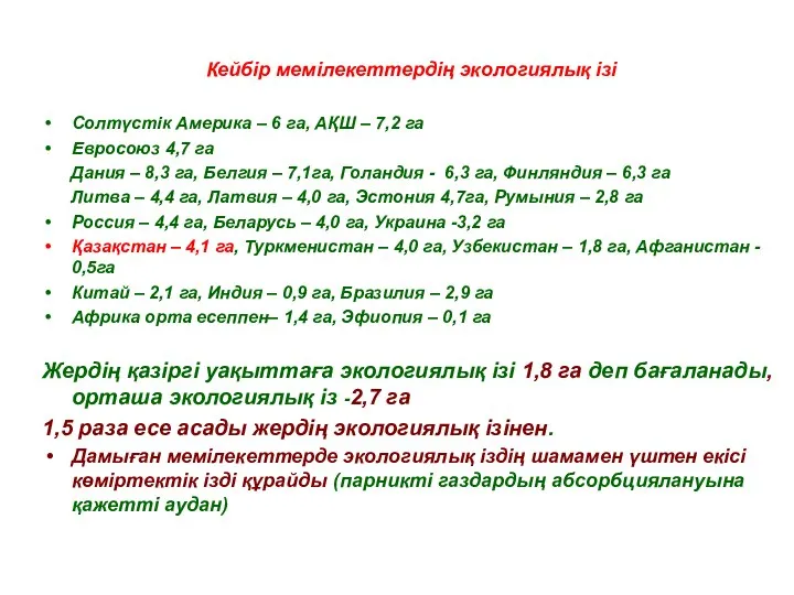 Кейбір мемілекеттердің экологиялық ізі Солтүстік Америка – 6 га, АҚШ –