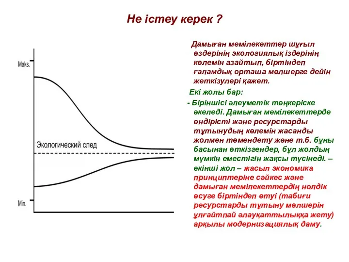 Не істеу керек ? Дамыған мемілекеттер шұғыл өздерінің экологиялық іздерінің көлемін