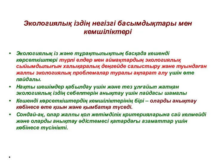 Экологиялық іздің негізгі басымдықтары мен кемшіліктері Экологиялық із және тұрақтылықтың басқада