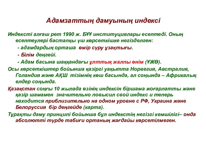 Адамзаттың дамуының индексі Индексті алғаш рет 1990 ж. БҰҰ институциялары есептеді.