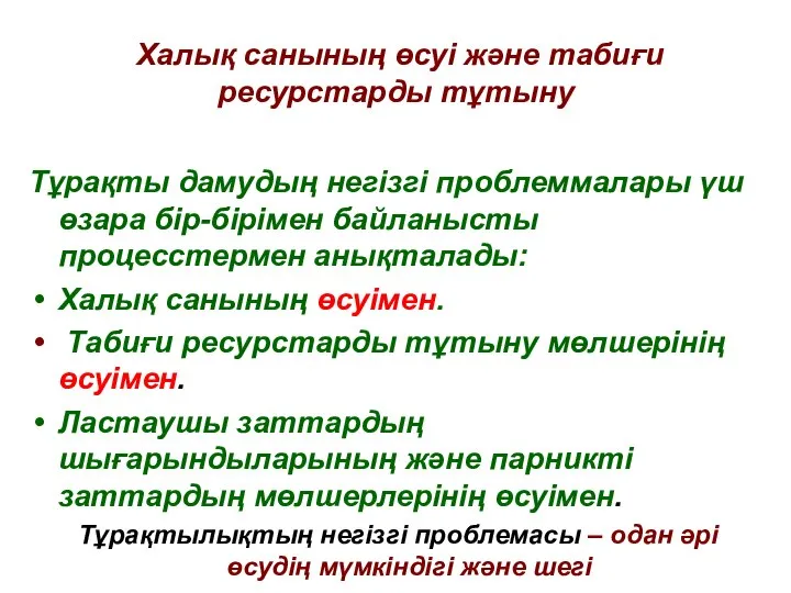 Халық санының өсуі және табиғи ресурстарды тұтыну Тұрақты дамудың негізгі проблеммалары