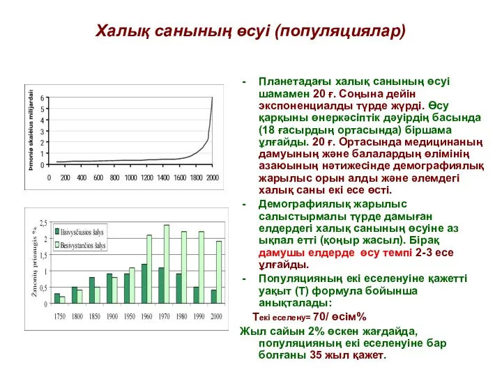 Халық санының өсуі (популяциялар) . Планетадағы халық санының өсуі шамамен 20