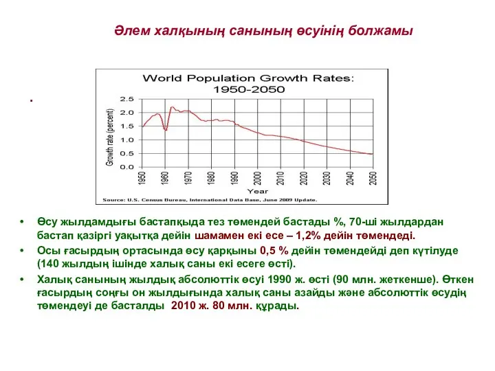 Әлем халқының санының өсуінің болжамы . Өсу жылдамдығы бастапқыда тез төмендей