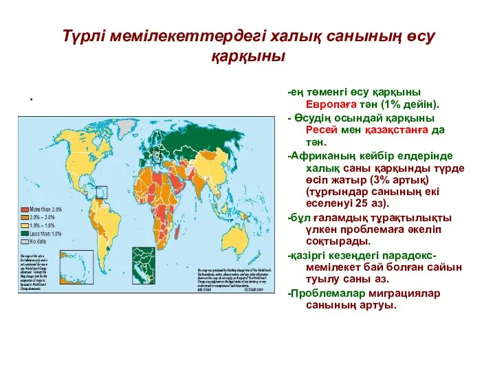 Түрлі мемілекеттердегі халық санының өсу қарқыны . -ең төменгі өсу қарқыны