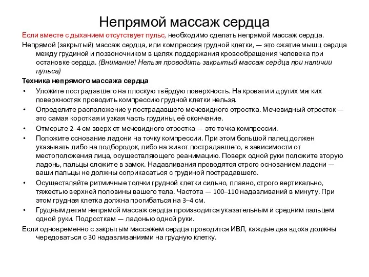 Непрямой массаж сердца Если вместе с дыханием отсутствует пульс, необходимо сделать